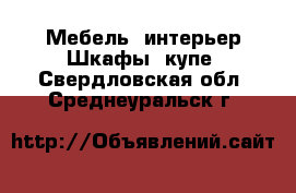 Мебель, интерьер Шкафы, купе. Свердловская обл.,Среднеуральск г.